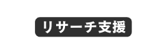 リサーチ支援