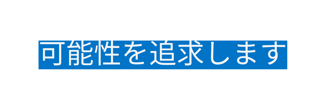 可能性を追求します