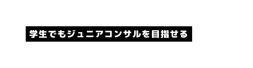 学生でもジュニアコンサルを目指せる