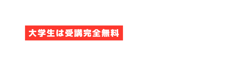 大学生は受講完全無料